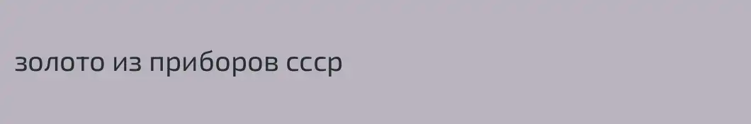 золото из приборов ссср
